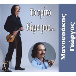 Μανουσάκης Γιώργος - Το τρίτο βήμα μου